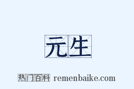 元生是什么意思的图片